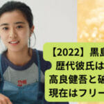 【2022】黒島結菜の歴代彼氏は7人！高良健吾と破局して現在はフリー確定？
