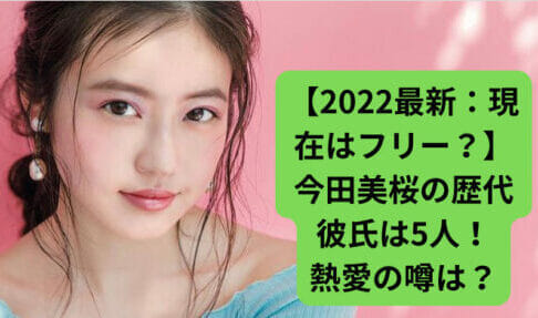 【2022最新：現在はフリー？】今田美桜の歴代彼氏は5人！熱愛の噂は？