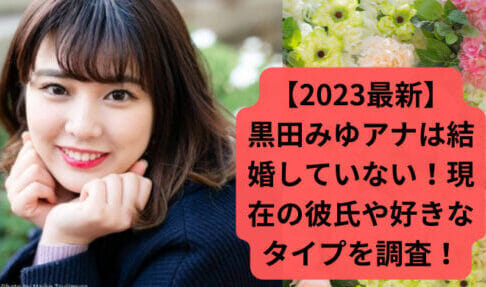 2023最新】黒田みゆアナは結婚していない！現在の彼氏や好きなタイプを調査！