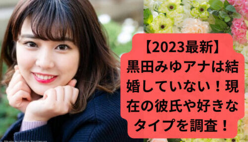 2023最新】黒田みゆアナは結婚していない！現在の彼氏や好きなタイプを調査！