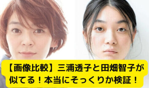 【画像比較】三浦透子と田畑智子が似てる！本当にそっくりか検証！