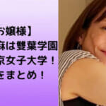 【お嬢様】高橋真麻は雙葉学園から東京女子大学！学歴をまとめ！