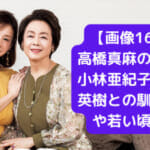 【画像16枚】高橋真麻の母親は小林亜紀子！高橋英樹との馴れ初めや若い頃も！