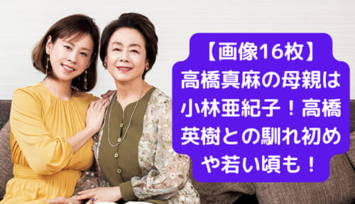 【画像16枚】高橋真麻の母親は小林亜紀子！高橋英樹との馴れ初めや若い頃も！