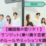韓国発の恋愛リアリティ番組日本版！乗り換え恋愛「ラブトランジット」