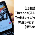 【比較表】Threads(スレッズ)とTwitter(ツイッター)の違いをまとめ！【新SNS】