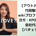 【アウトドア派】竹田智美のwikiプロフィール！ヨガ・KPOP事業の会社代表！【バチェラー5】