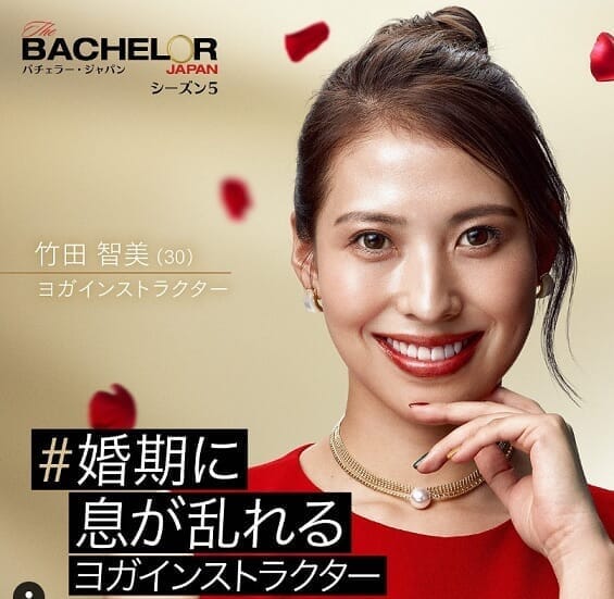 バチェラー・ジャパン・シーズン5に出演する 竹田智美
