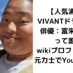 【人気沸騰】VIVANTドラム役の俳優：富栄ドラムって誰？wikiプロフィール！元力士でYouTuber！