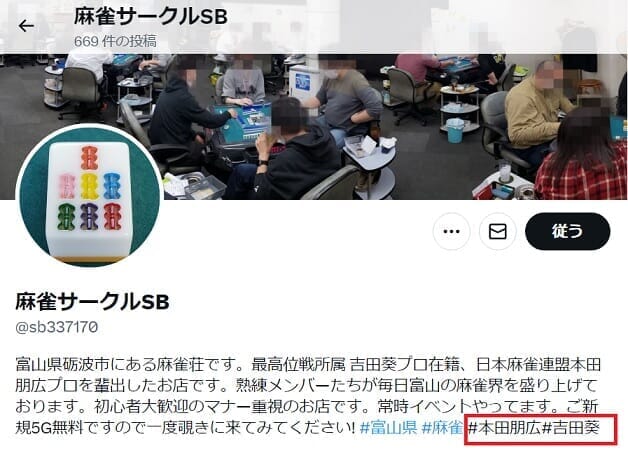 本田朋広プロが経営する「麻雀サークルSB]のSNSのプロフィール画面