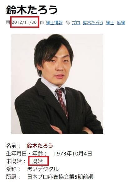 鈴木たろうプロは2012年時点・既婚