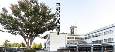 東京都立翔陽高等学校