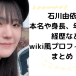 石川由依の本名や身長、年齢は？経歴などwiki風プロフィールをまとめ！