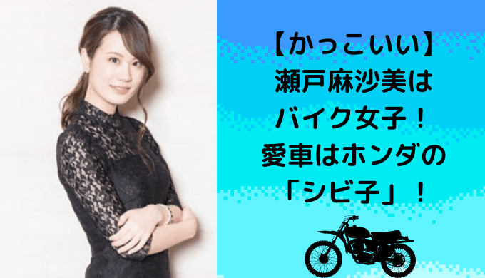 【かっこいい】瀬戸麻沙美はバイク女子！愛車はホンダの「シビ子」！