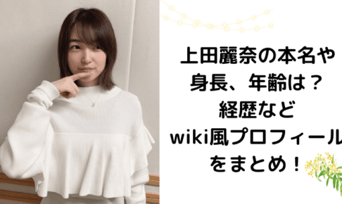 上田麗奈の本名や身長、年齢は？経歴などwiki風プロフィールをまとめ！