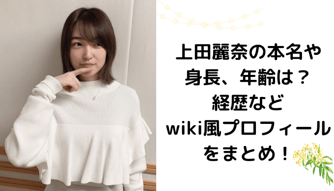 上田麗奈の本名や身長、年齢は？経歴などwiki風プロフィールをまとめ！