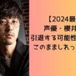 【2024最新】 声優・櫻井孝宏 引退する可能性は低い！ このまましれっと復帰？